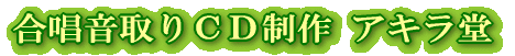 合唱音取りＣＤ制作の アキラ堂 